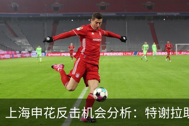 上海申花反击机会分析：特谢拉助攻高天意射门偏出