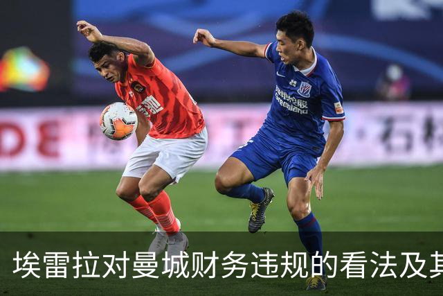埃雷拉对曼城财务违规的看法及其对英超冠军影响的分析