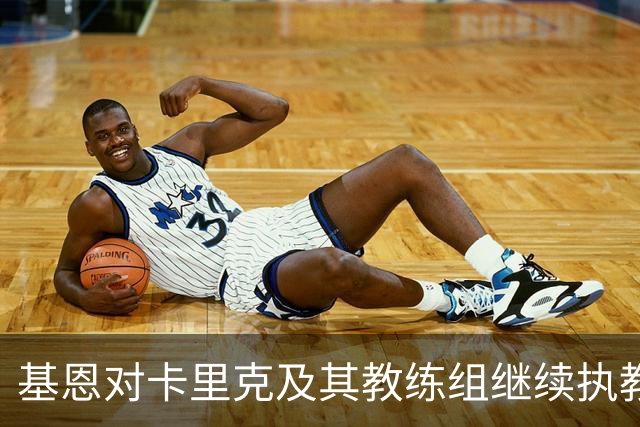 基恩对卡里克及其教练组继续执教的看法与期望