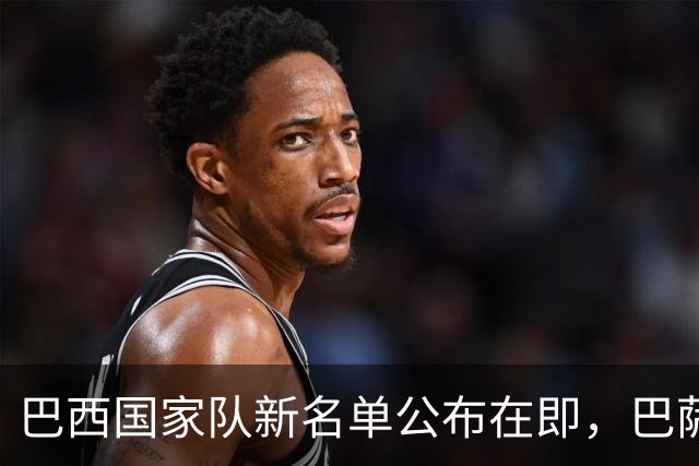 巴西国家队新名单公布在即，巴萨对拉菲尼亚参赛产生忧虑