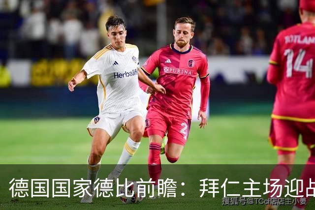 德国国家德比前瞻：拜仁主场迎战多特的胜算分析
