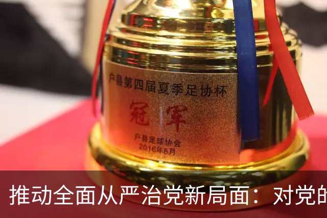 推动全面从严治党新局面：对党的二十届五中全会精神的探讨