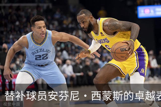 替补球员安芬尼·西蒙斯的卓越表现分析