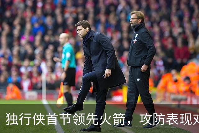 独行侠首节领先火箭，攻防表现对比分析