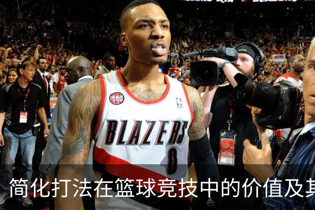 简化打法在篮球竞技中的价值及其执行挑战